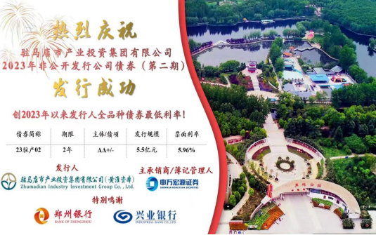 5.31駐馬店市產(chǎn)業(yè)投資集團有限公司2023年5.5億元私募債(第二期)成功發(fā)行185.png 5.31駐馬店市產(chǎn)業(yè)投資集團有限公司2023年5.5億元私募債(第二期)成功發(fā)行185.png