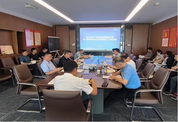 8.10駐馬店市產(chǎn)業(yè)投資集團(tuán)有限公司組織召開國資整合和改革提級工作推進(jìn)會 192.png 8.10駐馬店市產(chǎn)業(yè)投資集團(tuán)有限公司組織召開國資整合和改革提級工作推進(jìn)會 192.png